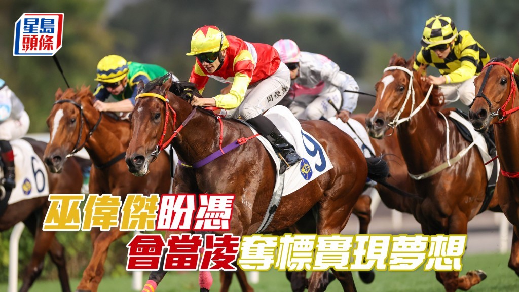 巫伟杰盼凭「会当凌」夺标实现梦想