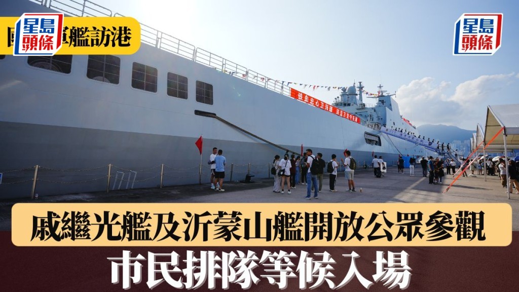 國慶軍艦訪港︱戚繼光艦及沂蒙山艦開放公眾參觀 巿民排隊等候入場