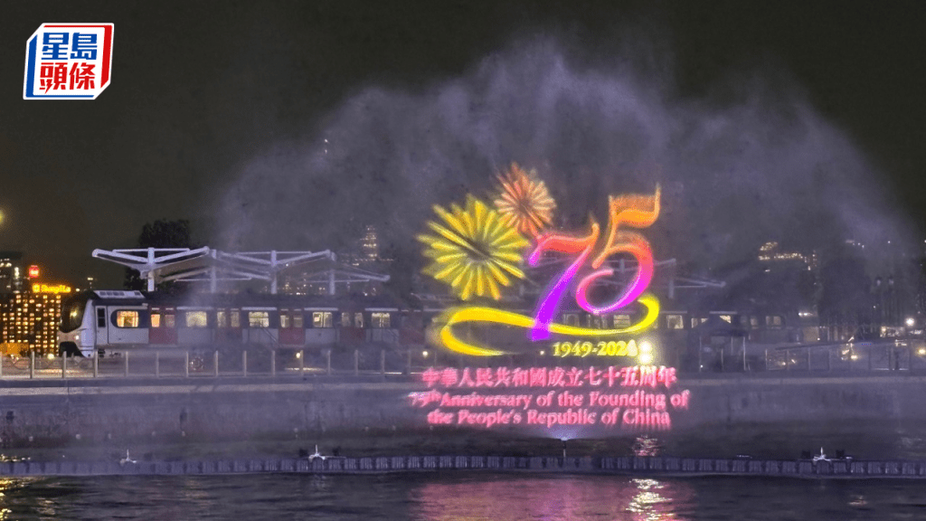 國慶75周年︱灣仔水幕光影一連兩日上演 展現國家輝煌成就 