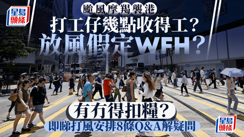 颱風摩羯︱天文台6時20分掛八號 打工仔幾點收得工？放風假定WFH 即睇8條Q&A解疑問