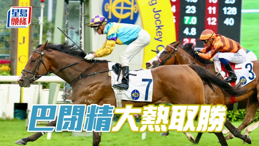 「巴閉精」大熱取勝