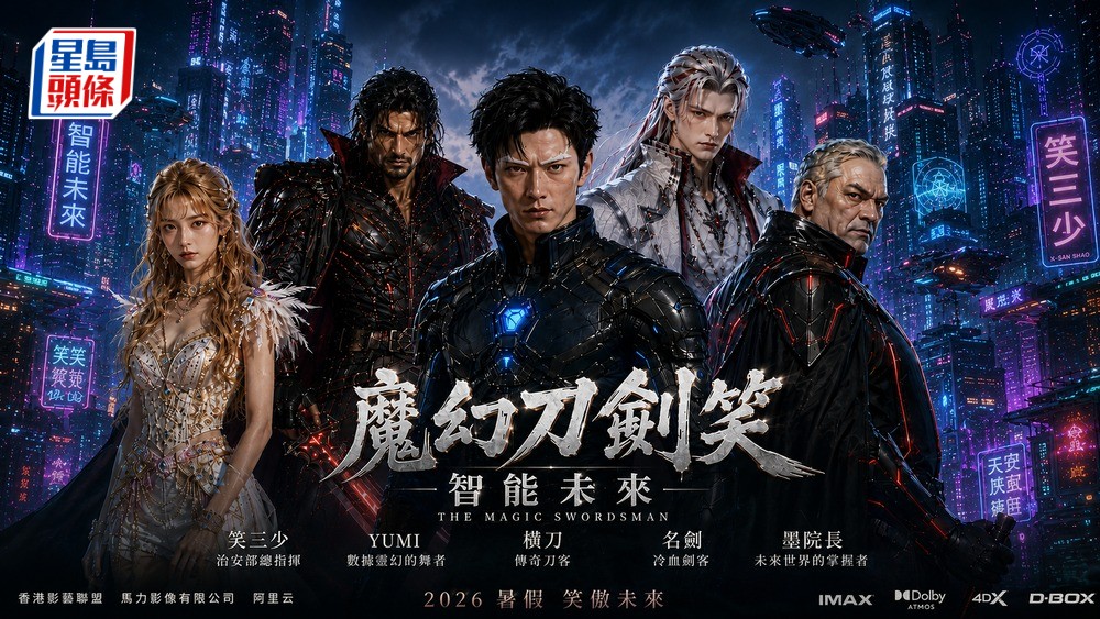 阿里雲與香港影藝聯盟招募中學生 參與製作AI電影 改篇港漫《魔幻刀劍笑》