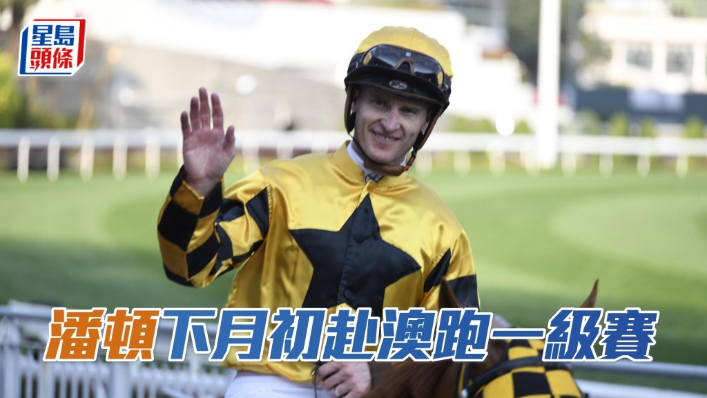 潘頓將策騎「武裝自己」競逐一級賽唐加士打一哩賽。