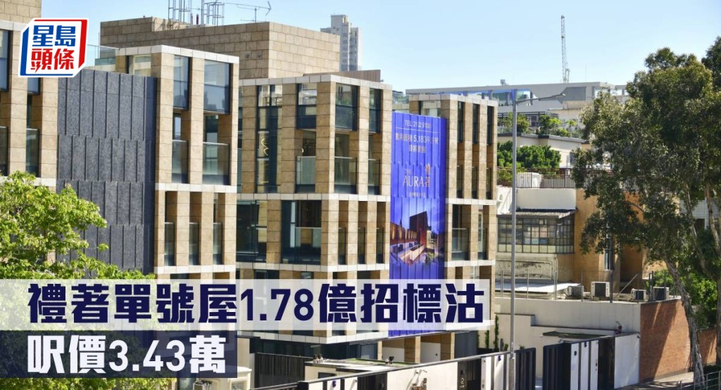 禮著單號屋1.78億招標沽,呎價3.43萬。