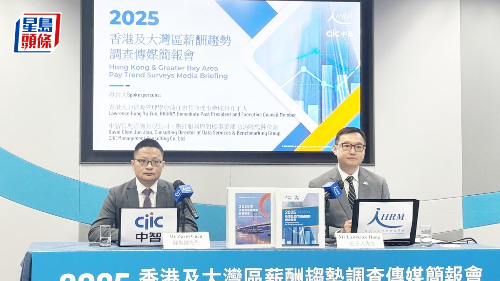 香港人力資源管理學會與中智管理諮詢,今日發表「202年香港及大灣區薪酬趨勢調查」。
