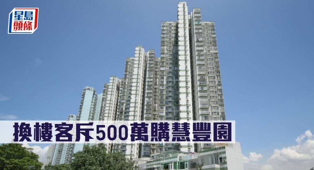 換樓客斥500萬購慧豐園。