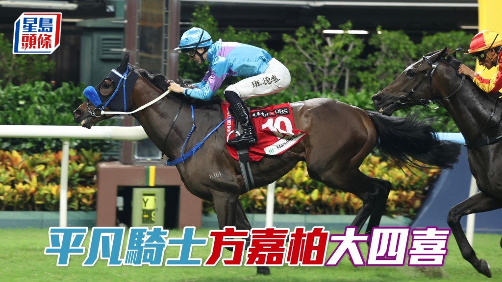 「平凡騎士」方嘉柏大四喜