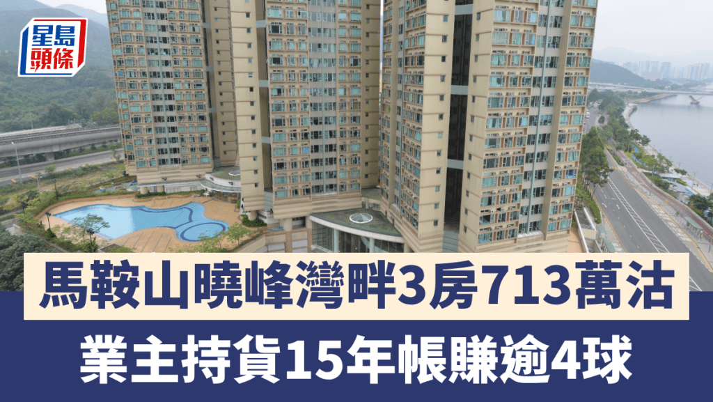 馬鞍山曉峰灣畔3房713萬沽 呎價1.1萬 業主持貨15年帳賺逾4球