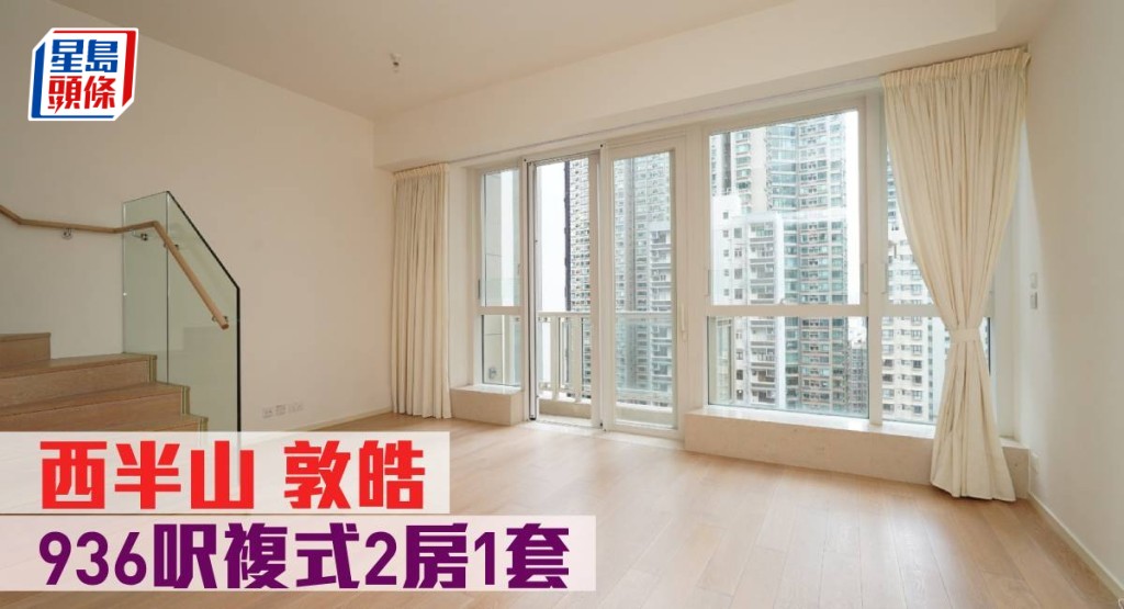 西半山敦皓低層D2室, 實用面積936方呎,複式設計,叫價2750萬。