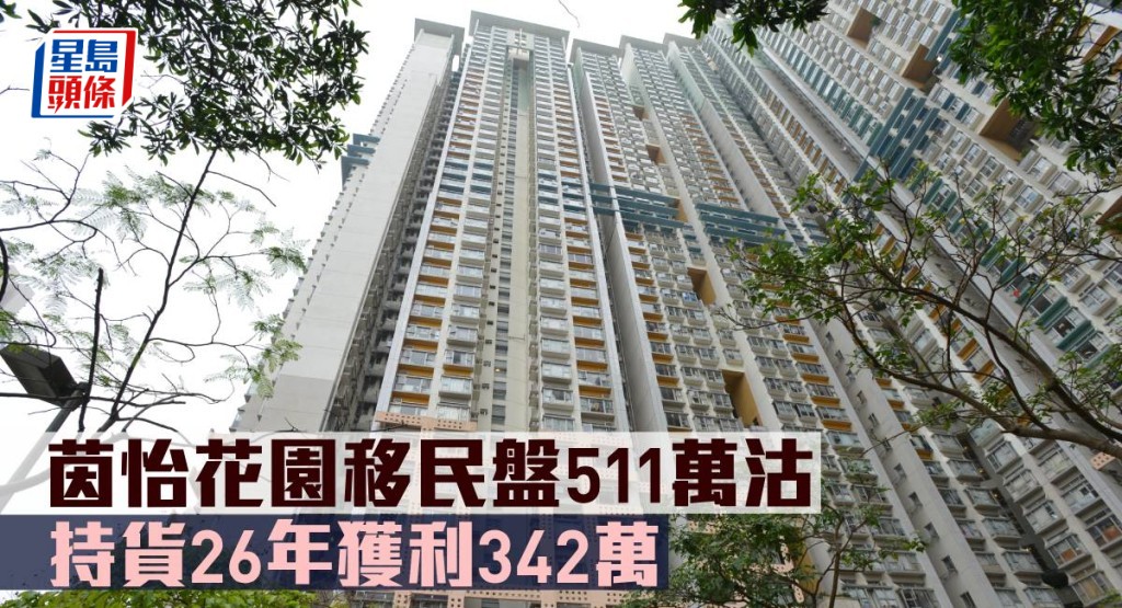 茵怡花園移民盤511萬元沽，持貨26年獲利342萬元。