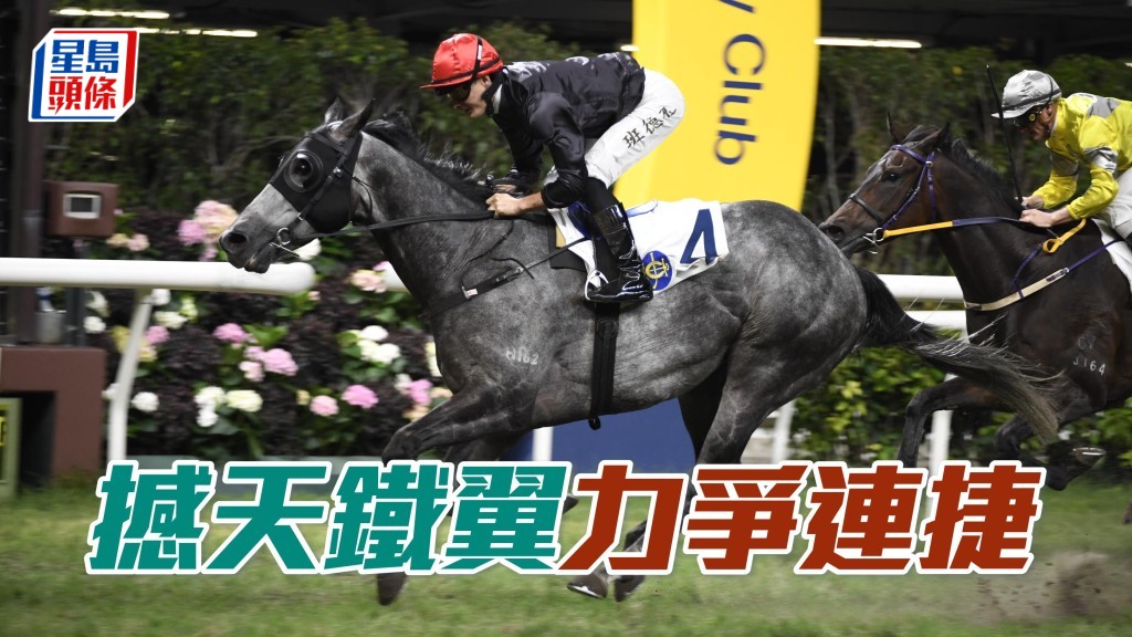 韋廄「撼天鐵翼」,上場在同程打開勝門,新勝猶勇,力爭連捷。