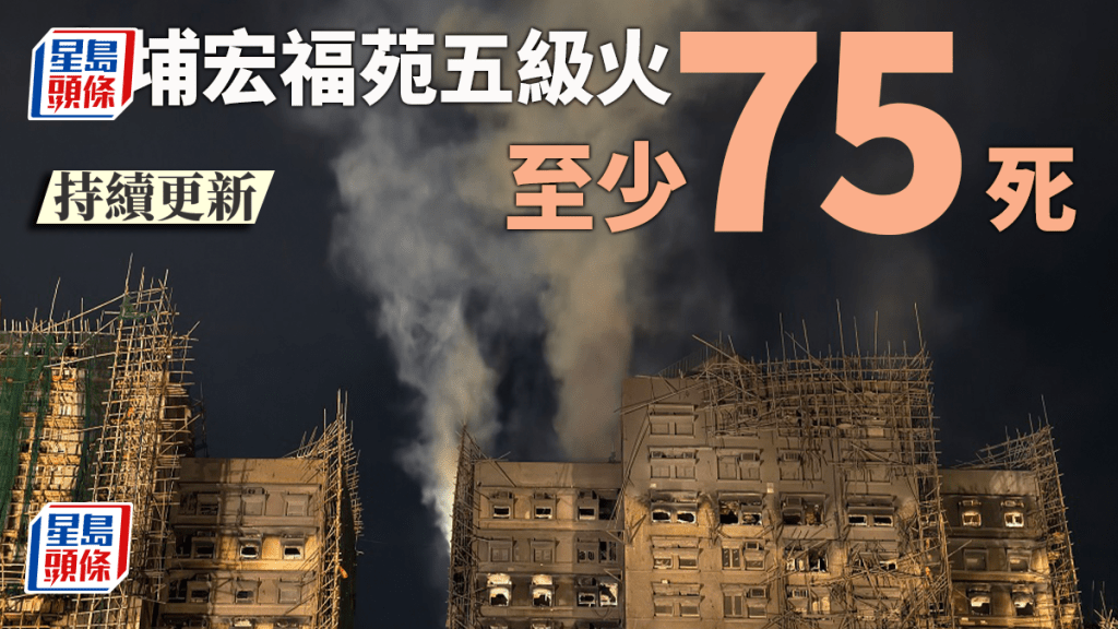 宏福苑五級火‧持續更新｜75死逾70傷 至少11名消防員受傷