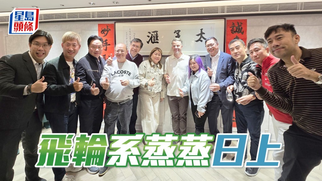 「飛輪」系，「日上」系馬主有新力軍即將抵港，支持黎昭昇練馬師賽馬團體。