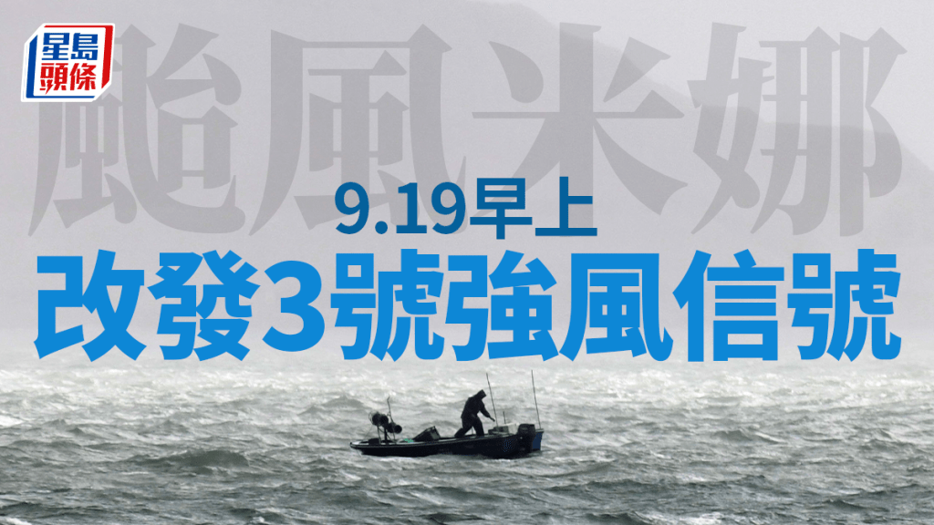 颱風米娜｜天文台：明早9至11時之間改發3號強風信號  幼稚園、部分特殊學校明日停課