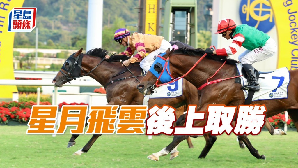 「星月飞云」后上取胜