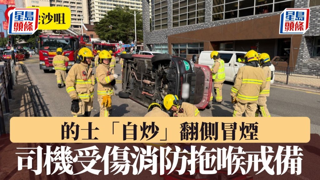 尖沙咀的士「自炒」翻側冒煙 司機受傷消防拖喉戒備