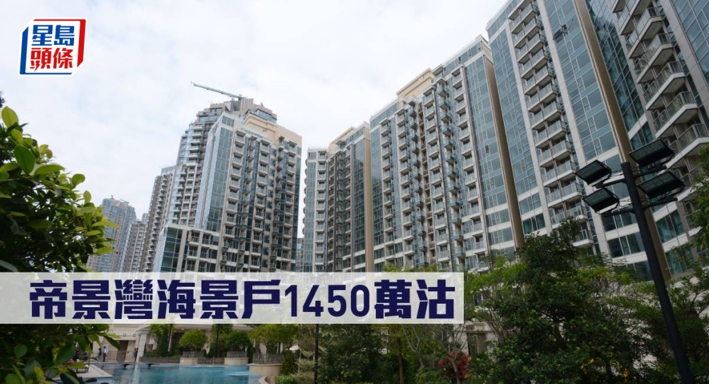 帝景灣海景戶1450萬沽。