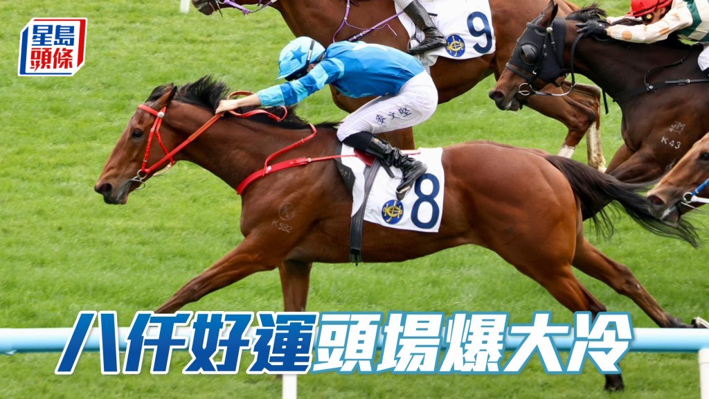 「八仟好運」頭場爆大冷