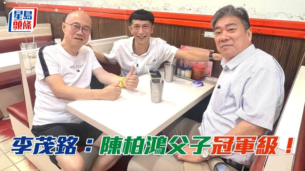 「超」系馬李荗銘 (左) 大讚陳柏鴻 (中) 及其兒子陳肇鈞是冠軍級人馬,非常不簡單。