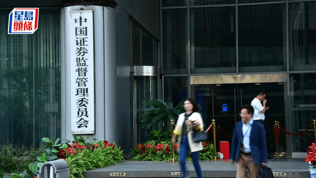 中證監嚴打上市公司財務造假 擬修例提高罰則 罰款上限增至千萬元