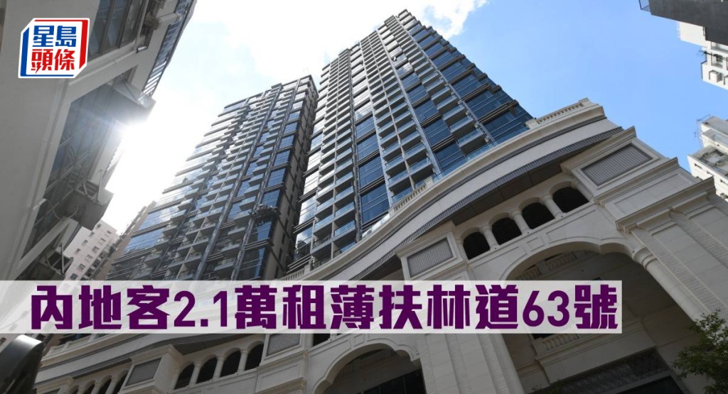 內地客2.1萬元租薄扶林道63號。