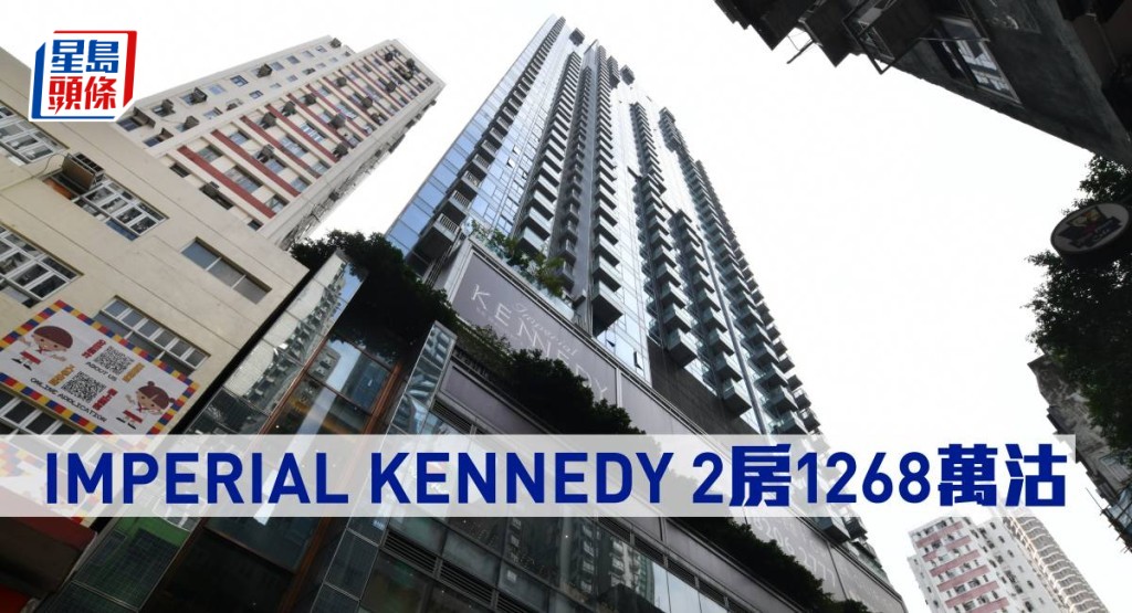 IMPERIAL KENNEDY 2房1,268萬元沽。