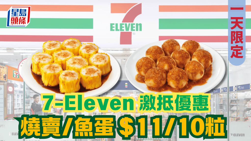 7-Eleven優惠｜7-11便利店「7仔食檔」一天限定！港式燒賣/沙爹魚蛋$11/10粒