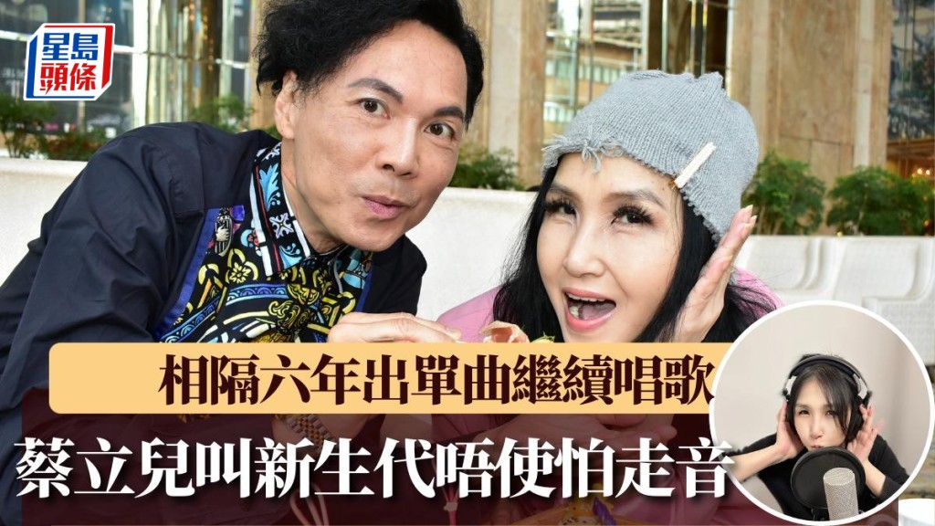 52歲蔡立兒鼓勵新生代唔使怕走音 相隔六年出單曲非放棄唱歌