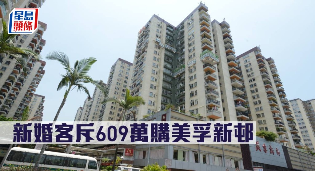 新婚客斥609萬購美孚新邨。