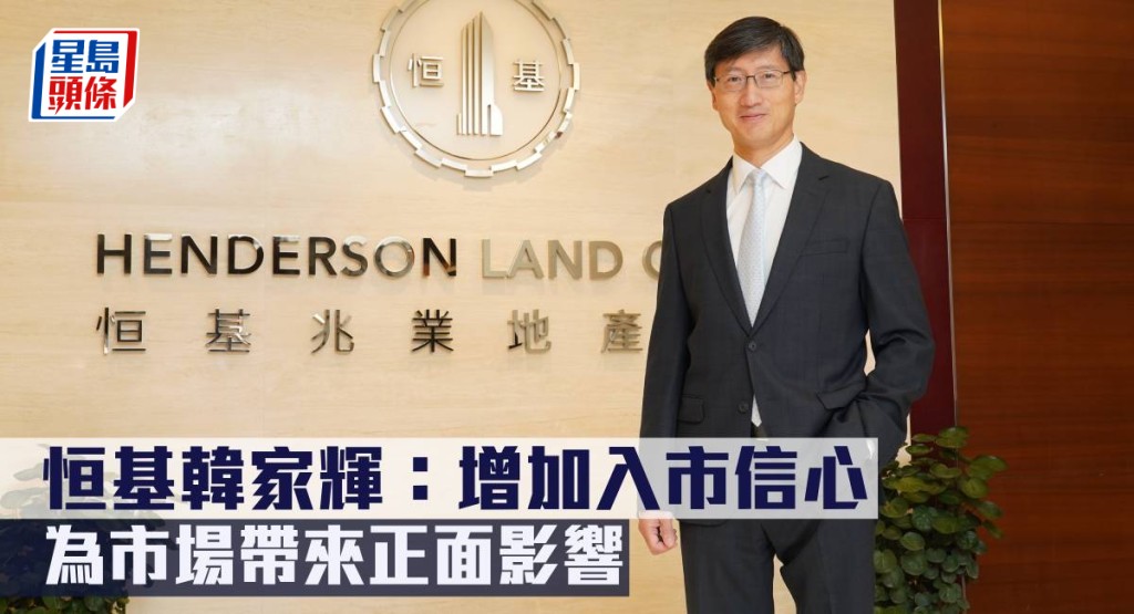 恒基韓家輝指,增加入市信心,為市場帶來正面影響。