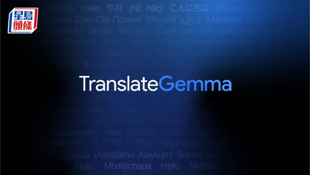 Google推TranslateGemma開源模型 支援55種語言翻譯 最小參數手機亦可用
