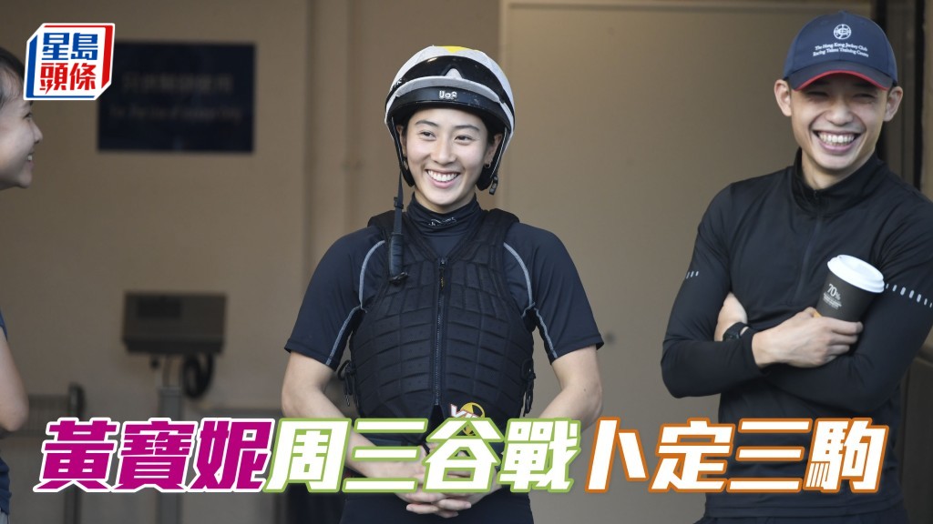 黃寶妮周三谷戰卜定三駒