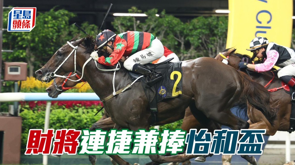 「財將」連捷兼捧怡和盃