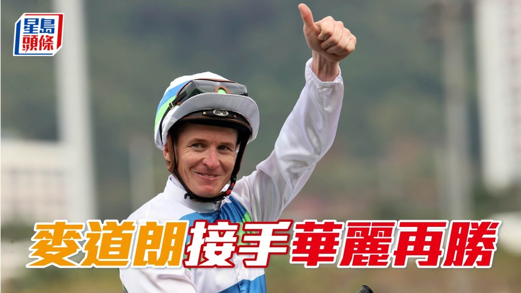 「華麗再勝」在港累積四捷，今場由麥道朗接手，力爭五捷。