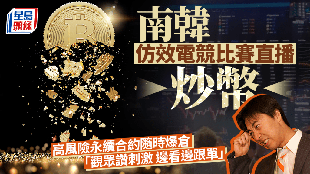 南韓仿效電競比賽直播炒幣 高風險永續合約隨時爆倉 「觀眾讚刺激 邊看邊跟單」