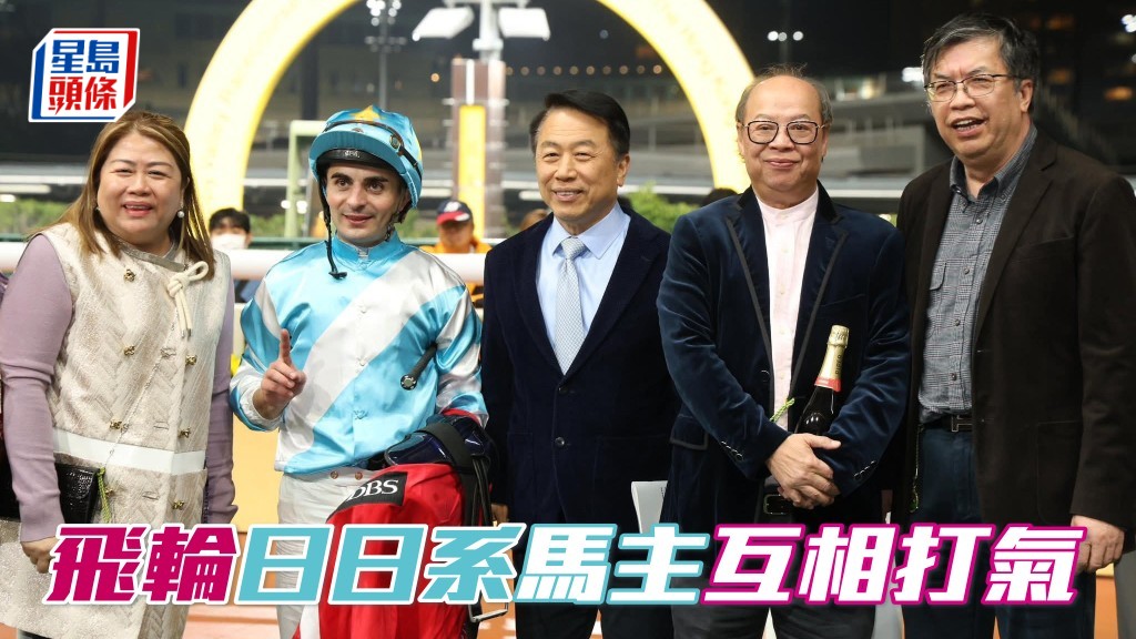 「飛輪霸」「日日」系馬主互相打氣