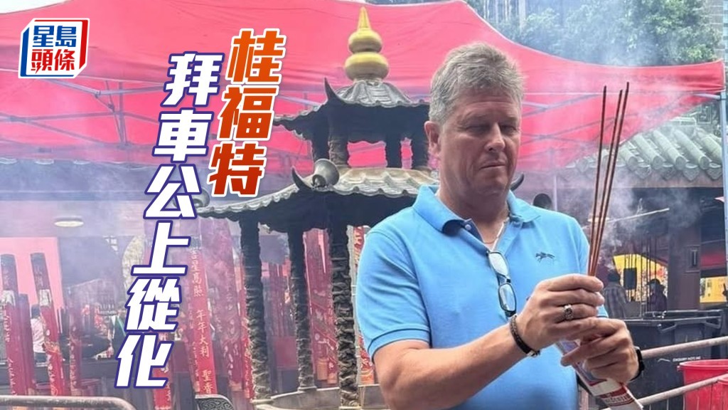 桂福特特意前往沙田車公廟拜車公,誠心上香。(相片來源:桂福特IG)