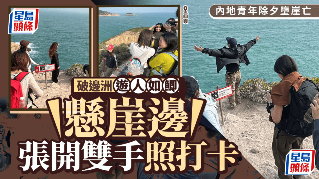 西貢青年墮崖亡│元旦日破邊洲漫山人海  遊人無視警告懸崖拍照