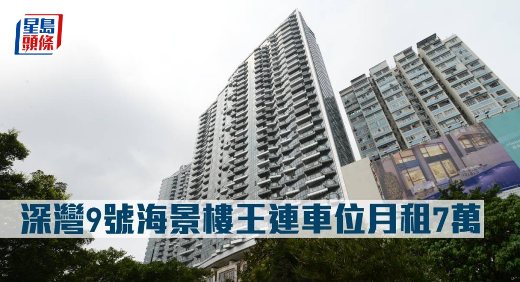 深灣9號海景樓王連車位月租7萬元。