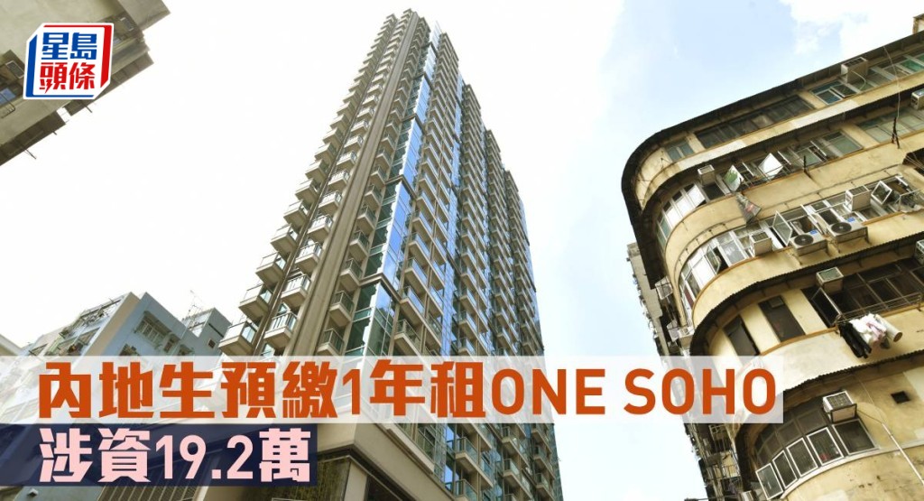 內地生預繳1年租ONE SOHO,涉資19.2萬元。