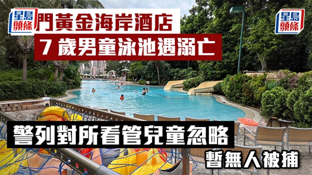 屯門黃金海岸酒店7歲男童泳池遇溺亡 警列對所看管兒童忽略 暫無人被捕