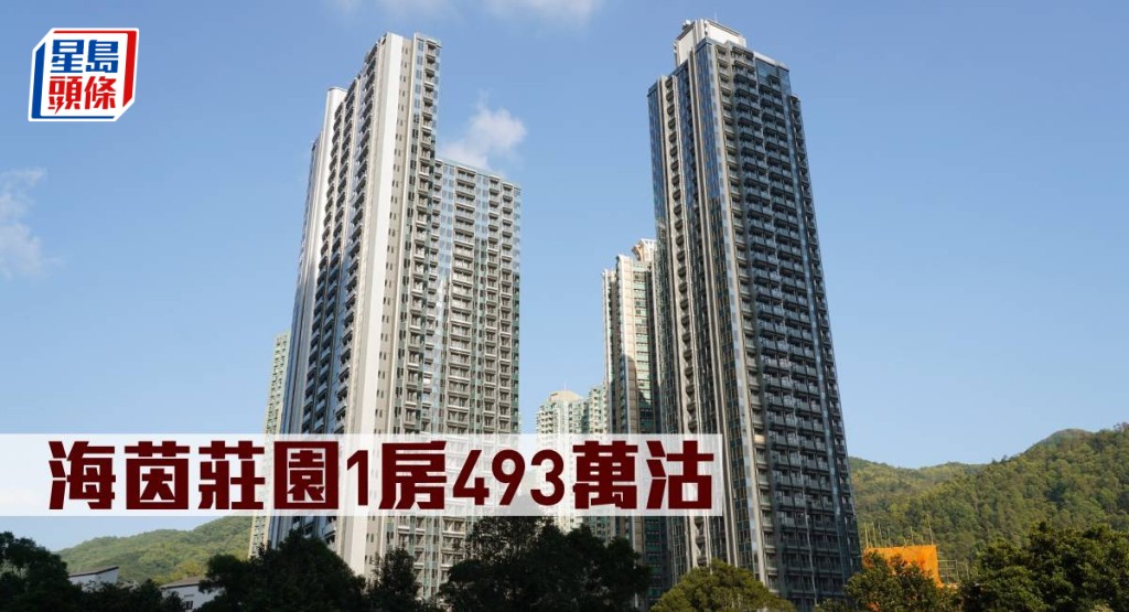 海茵莊園1房493萬元沽。