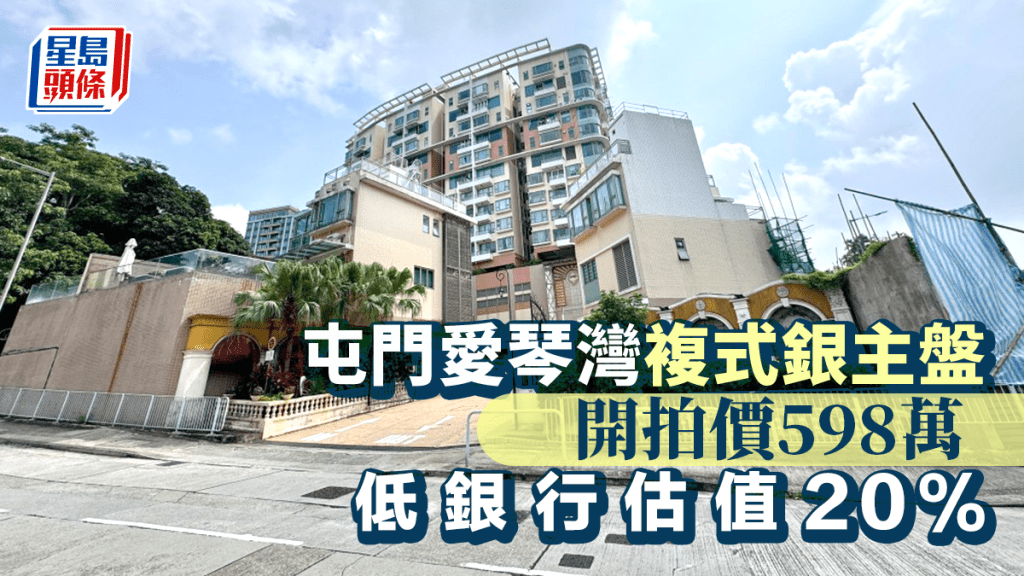 屯門愛琴灣複式銀主盤 開拍價598萬 低銀行估值20%