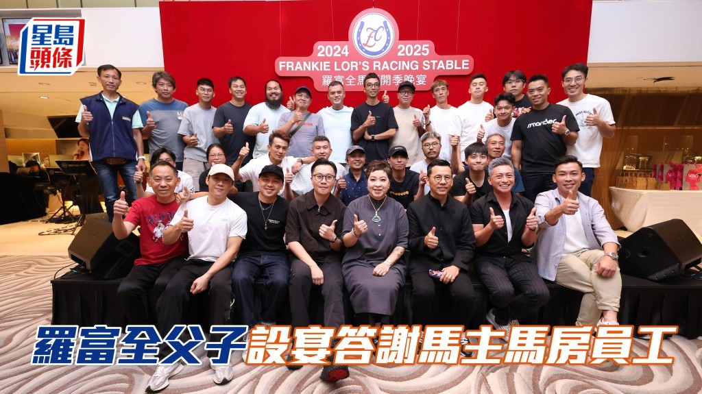  華人練馬師羅富全昨晚（八月三十一日） 在跑馬地馬場馬主廂房舉行「羅富全馬房開季晚宴」，筵開十一席，答謝一眾馬主朋友，以及慰勞馬房員工。