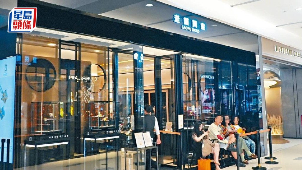 老鋪黃金無懼解禁 股價曾升16% 券商看好海外增長空間