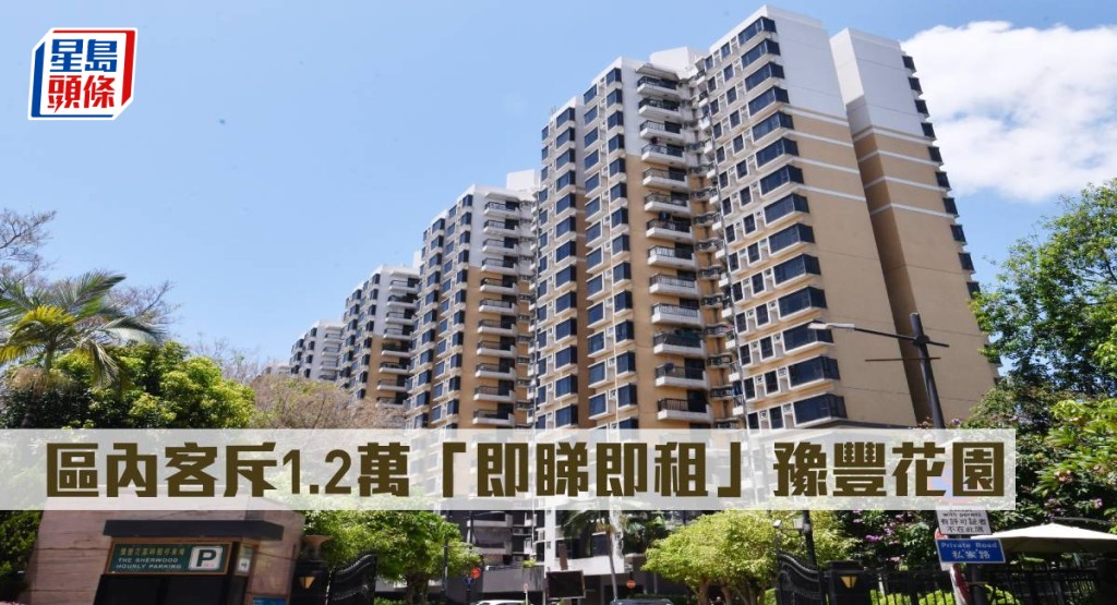 區內客斥1.2萬「即睇即租」豫豐花園。