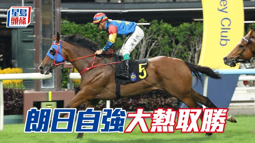 「朗日自强」大热取胜