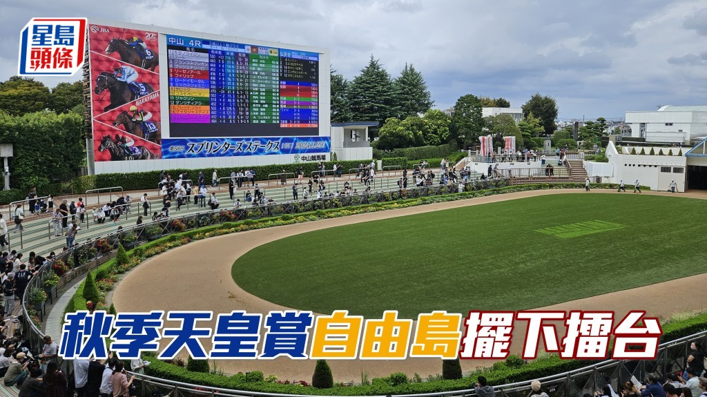 第一百七十届秋季天皇赏，今届赛事有十七驹报名出赛，其中六驹曾胜出一级赛，包括预计将是临场大热门的去年三冠雌马冠军「自由岛」。