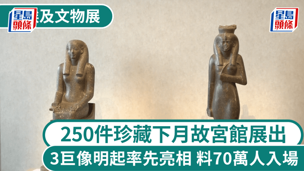 古埃及文物展︱250件珍藏下月故宮館展出 3巨像明起率先亮相 料70萬人入場