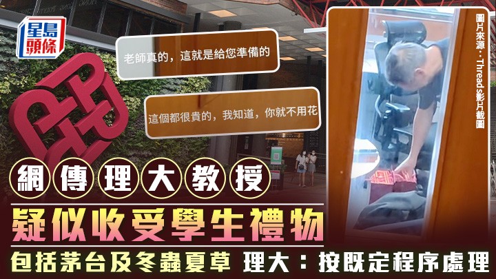 網傳理大教授疑似收受學生禮物 包括茅台及冬蟲夏草 理大：按既定程序處理